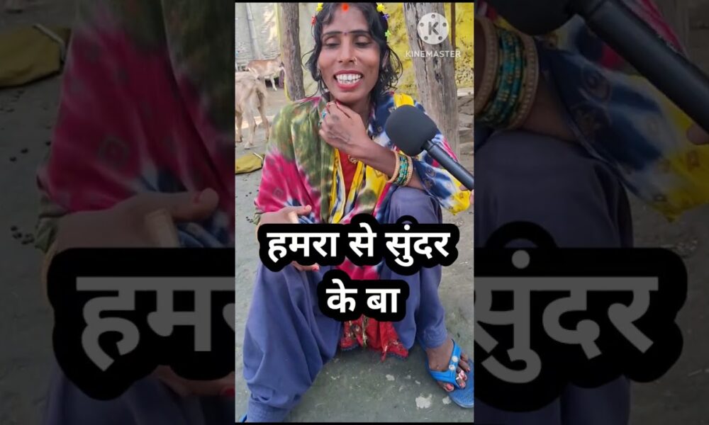 हमरा से सुंदर के बा #reels #videod #trending #entertainment #manisha #mantuvaa