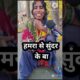 हमरा से सुंदर के बा #reels #videod #trending #entertainment #manisha #mantuvaa