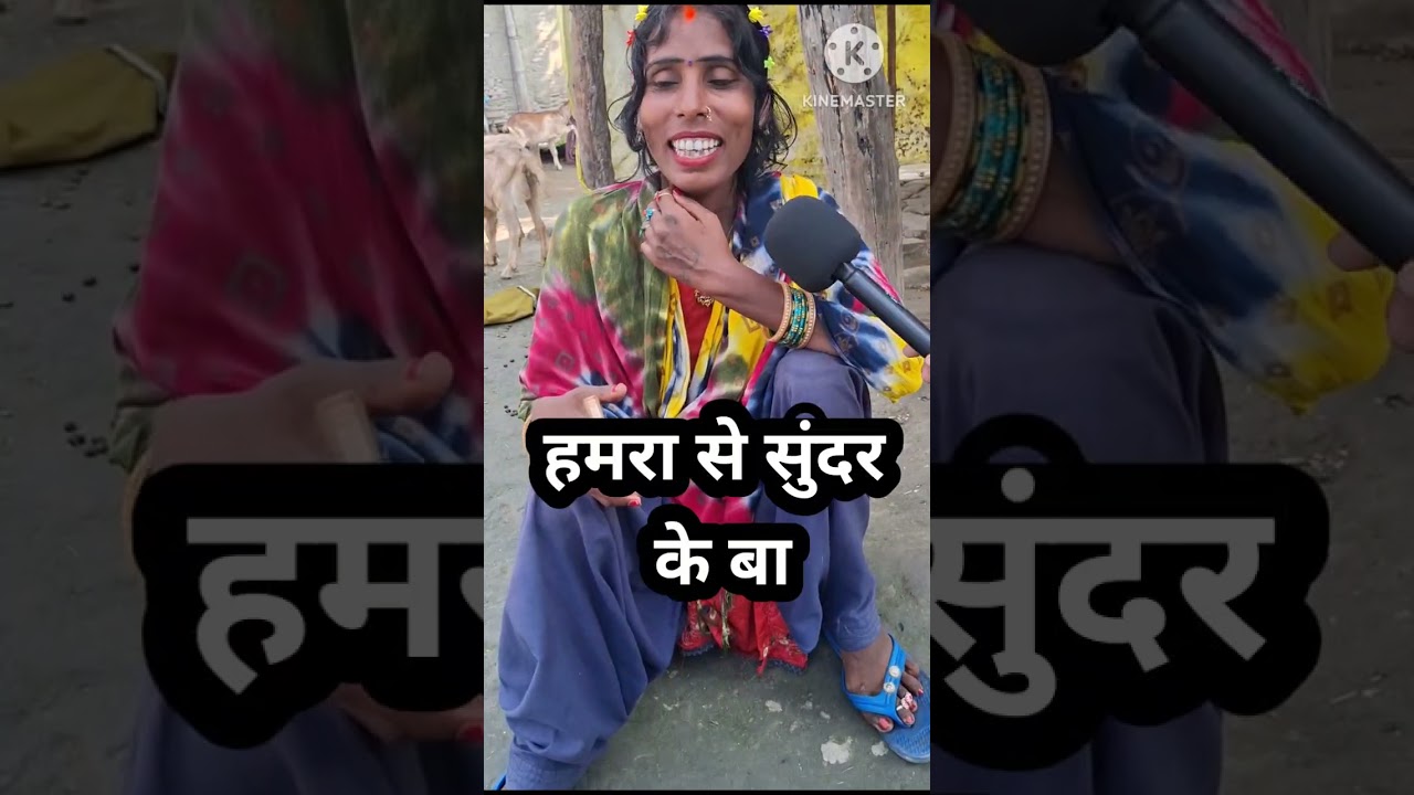 हमरा से सुंदर के बा #reels #videod #trending #entertainment #manisha #mantuvaa