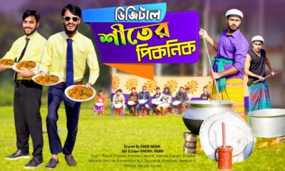 শীতের ডিজিটাল পিকনিক | Bangla Funny Video | Family Entertainment bd | Winter Picnic | Desi Cid