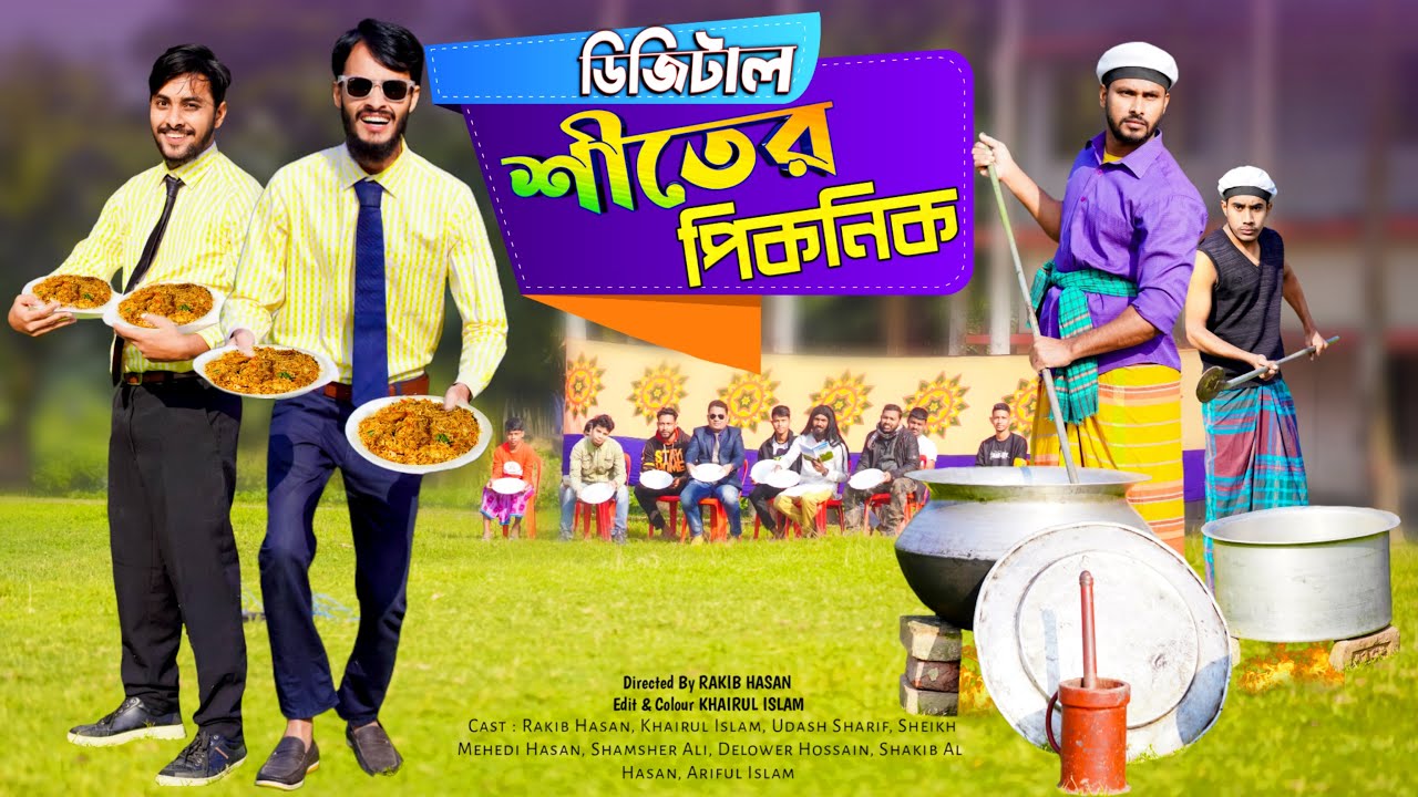 শীতের ডিজিটাল পিকনিক | Bangla Funny Video | Family Entertainment bd | Winter Picnic | Desi Cid