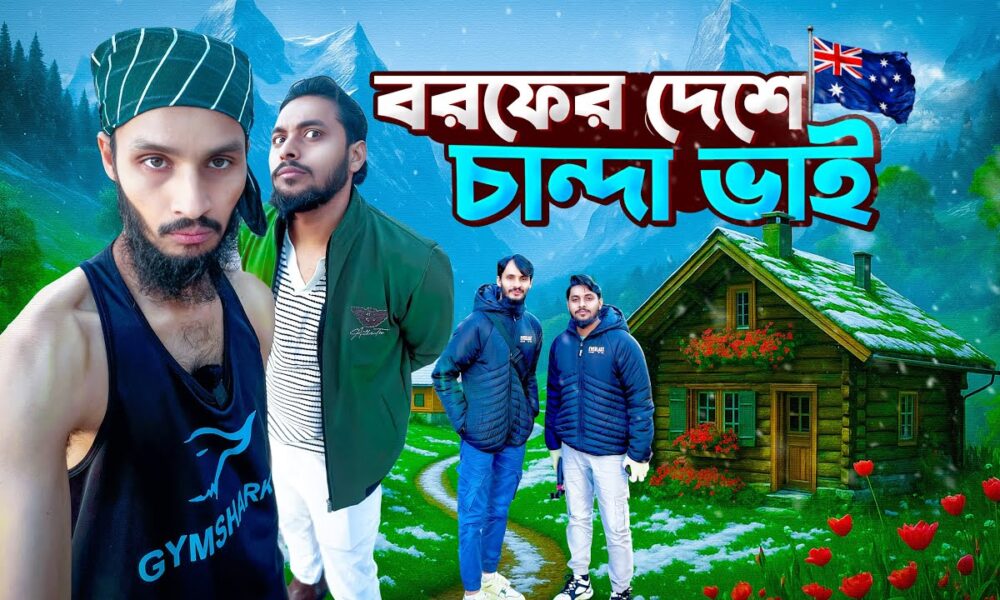 চাঁন্দা ভাই এখন তাসমানিয়াতে | Family Entertainment bd | Desi Cid | Tasmania V | Bangla Funny Video