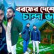চাঁন্দা ভাই এখন তাসমানিয়াতে | Family Entertainment bd | Desi Cid | Tasmania V | Bangla Funny Video