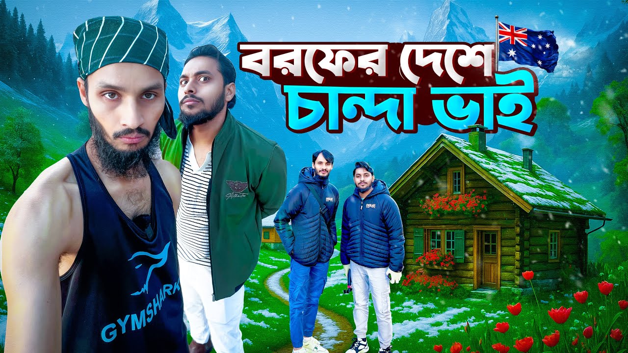চাঁন্দা ভাই এখন তাসমানিয়াতে | Family Entertainment bd | Desi Cid | Tasmania V | Bangla Funny Video