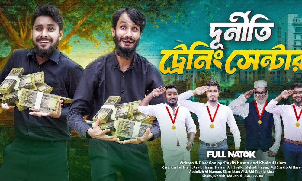 দুর্নীতি ট্রেনিং সেন্টার | Bangla Funny Video | Family Entertainment bd | Desi Cid | Bangla Natok