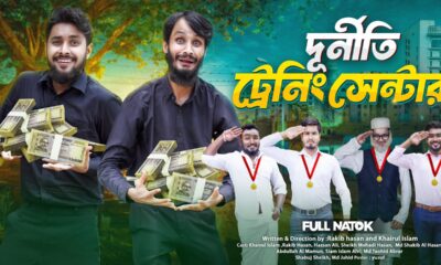 দুর্নীতি ট্রেনিং সেন্টার | Bangla Funny Video | Family Entertainment bd | Desi Cid | Bangla Natok