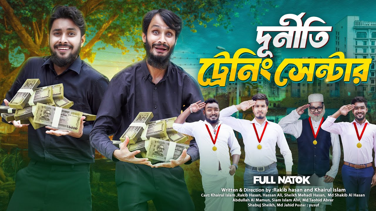 দুর্নীতি ট্রেনিং সেন্টার | Bangla Funny Video | Family Entertainment bd | Desi Cid | Bangla Natok