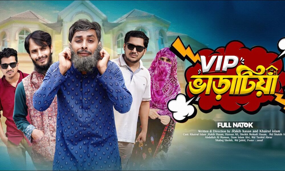 ভি আই পি ভাড়াটিয়া | Bangla Funny Video | Family Entertainment bd | Desi Cid | Bangla Natok 2025 VIP