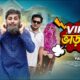 ভি আই পি ভাড়াটিয়া | Bangla Funny Video | Family Entertainment bd | Desi Cid | Bangla Natok 2025 VIP