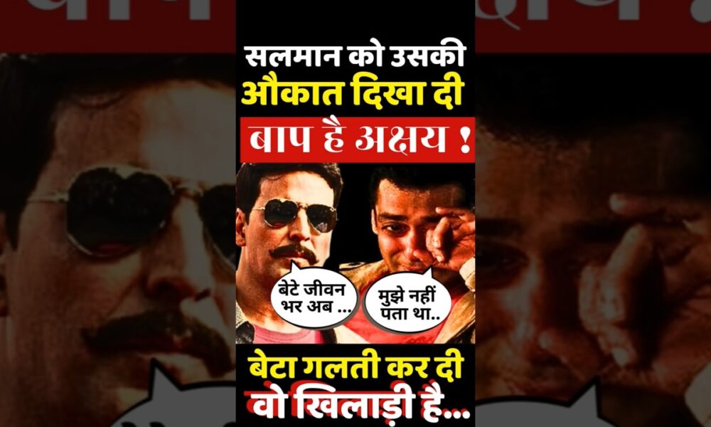 Akshay बाप है तेरा #yt #ytshorts #shorts #shortsfeed #trending #viral #entertainment #salmankhan