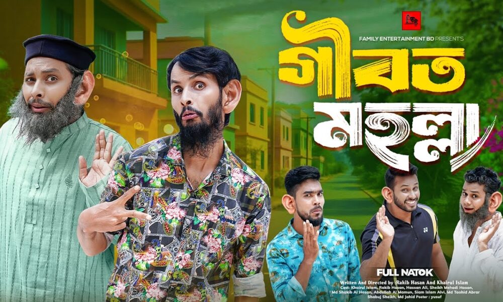 গীবত মহল্লা | Bangla Funny Video | Family Entertainment bd | Desi Cid | Bangla Natok | Gibot