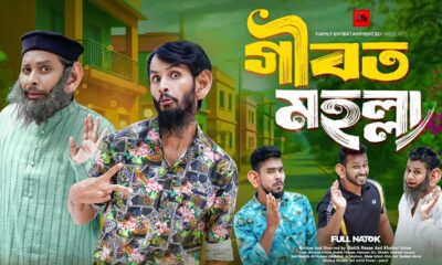গীবত মহল্লা | Bangla Funny Video | Family Entertainment bd | Desi Cid | Bangla Natok | Gibot