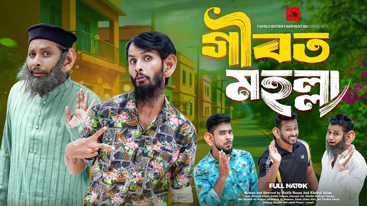 গীবত মহল্লা | Bangla Funny Video | Family Entertainment bd | Desi Cid | Bangla Natok | Gibot