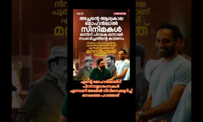എന്റെ മോഹൻലാലിന് പിറന്നാളാശംസകൾ എന്നാണ് അഖിൽ നിവിനെക്കുറിച്ച് നേരത്തെപറഞ്ഞത്#mohanlal #entertainment