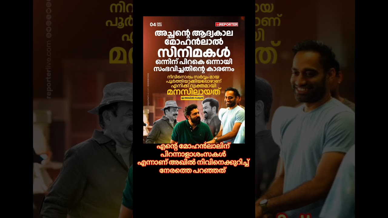 എന്റെ മോഹൻലാലിന് പിറന്നാളാശംസകൾ എന്നാണ് അഖിൽ നിവിനെക്കുറിച്ച് നേരത്തെപറഞ്ഞത്#mohanlal #entertainment