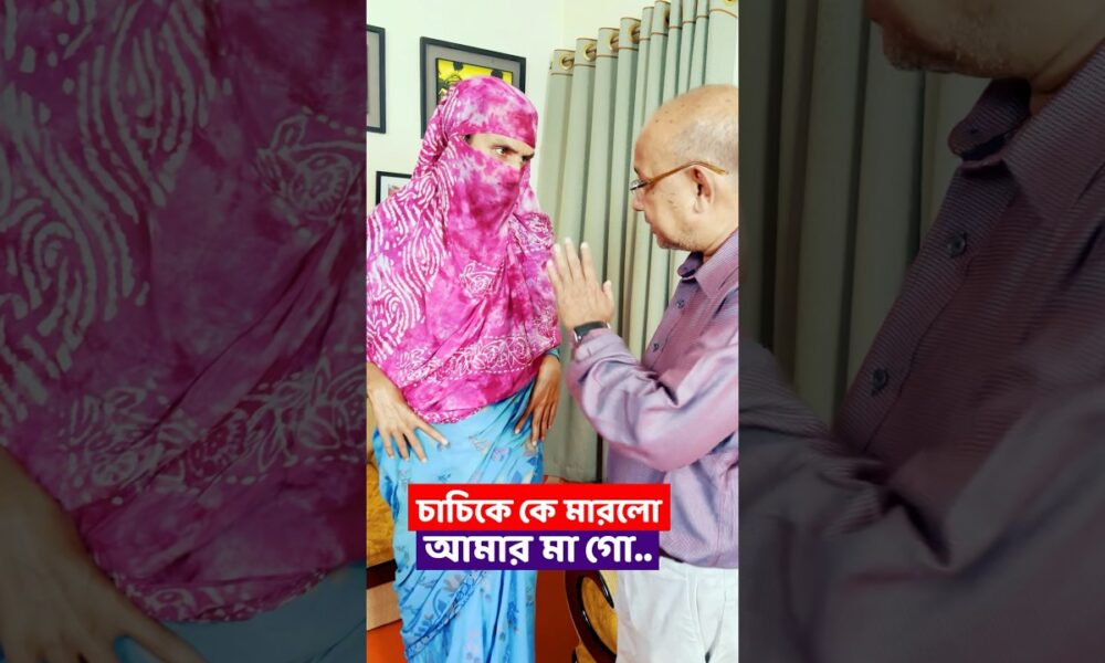 চাচির গায়ে কে হাত দিলো আমার মা গো | Family Entertainment bd | Bangla Funny Video | চান্দা ভাই চাচি