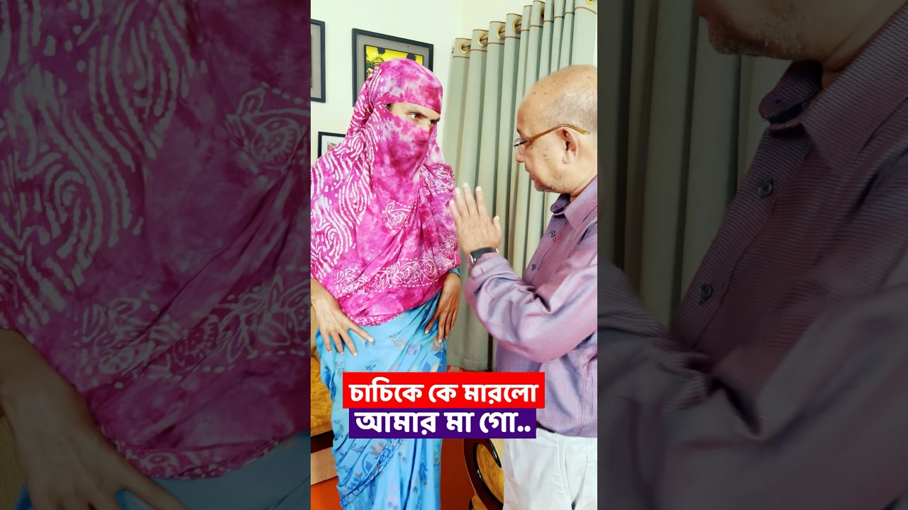 চাচির গায়ে কে হাত দিলো আমার মা গো | Family Entertainment bd | Bangla Funny Video | চান্দা ভাই চাচি