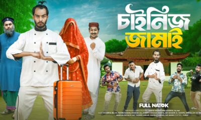 চাইনিজ জামাই | Chinese Jamai | Bangla Funny Video | Family Entertainment bd | Desi Cid | Natok