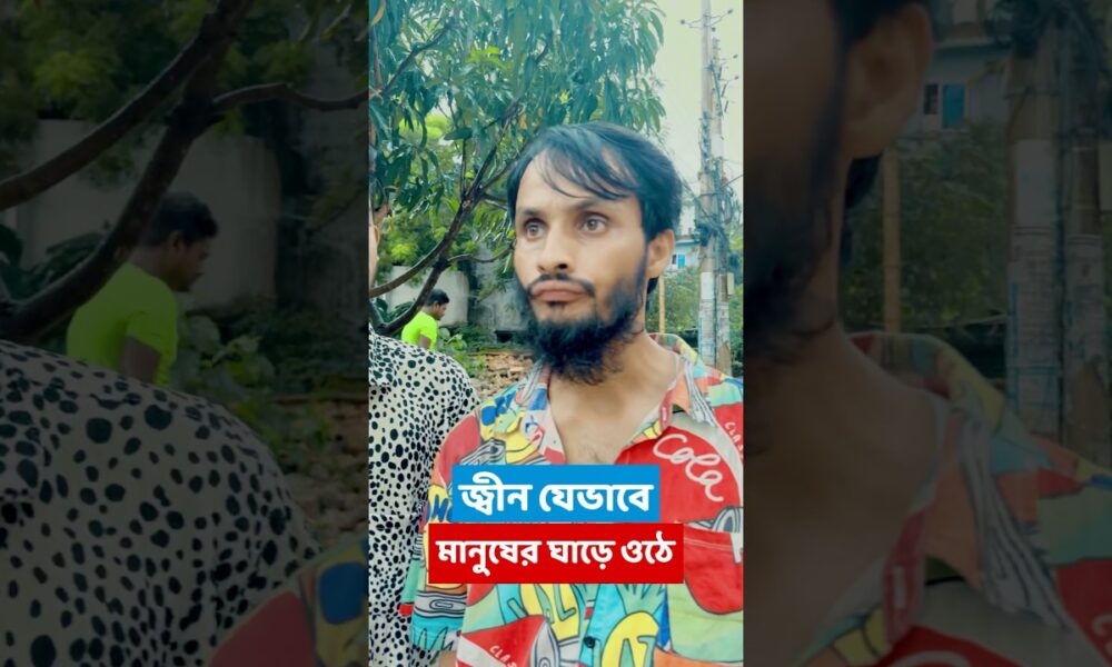 কিভাবে মানুষের ঘাড়ে জ্বীন উঠে দেখুন | Family Entertainment bd | Bangla Funny Video | #funny #comedy