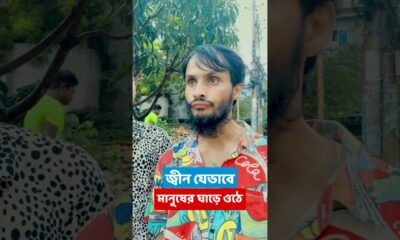 কিভাবে মানুষের ঘাড়ে জ্বীন উঠে দেখুন | Family Entertainment bd | Bangla Funny Video | #funny #comedy
