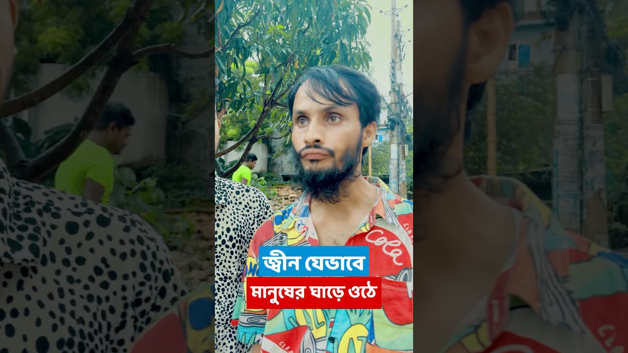 কিভাবে মানুষের ঘাড়ে জ্বীন উঠে দেখুন | Family Entertainment bd | Bangla Funny Video | #funny #comedy