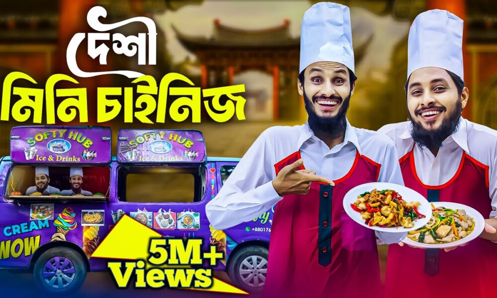 দেশী মিনি চাইনিজ | Bangla Funny Video | Family Entertainment bd | Desi Cid | Bangla Natok