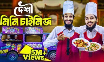 দেশী মিনি চাইনিজ | Bangla Funny Video | Family Entertainment bd | Desi Cid | Bangla Natok