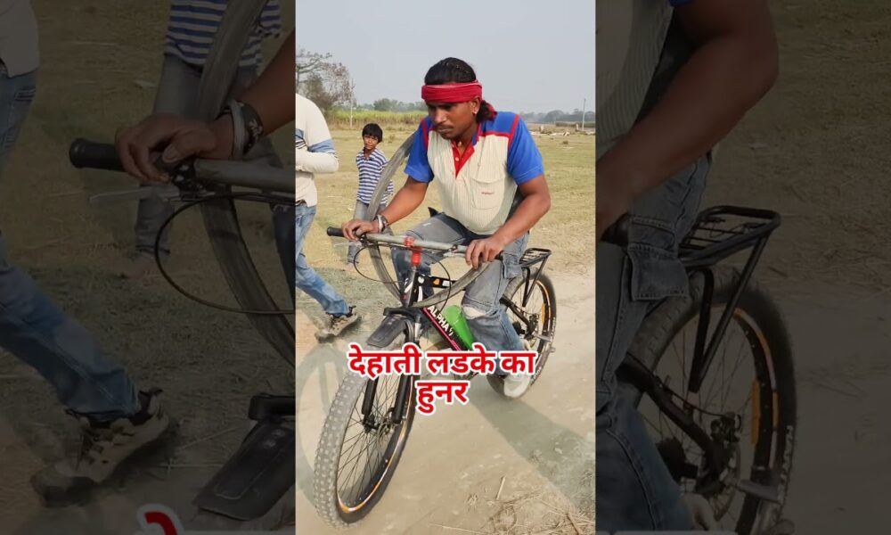 देहाती लडके का हुनर!! #talent #dehati #entertainment #grib