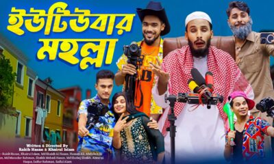 ইউটিউবার মহল্লা | YouTuber Moholla | Bangla Funny Video | Family Entertainment bd | Desi Cid | Natok