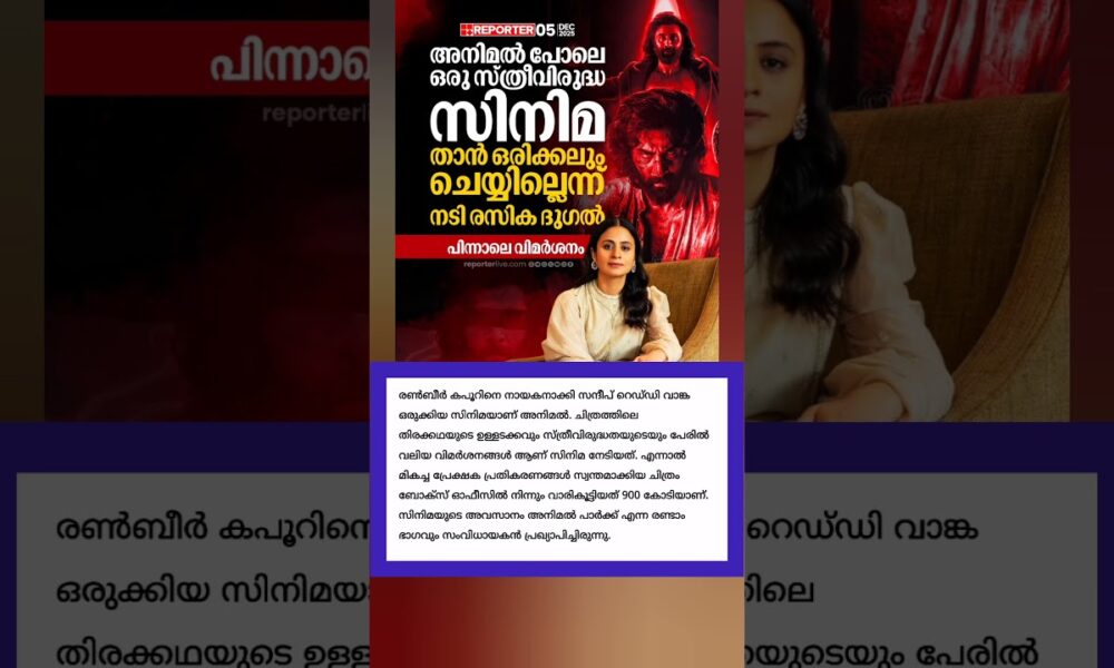 അനിമൽ പോലെ ഒരു സ്ത്രീവിരുദ്ധചിത്രം താൻ ഒരിക്കലും ചെയ്യില്ലെന്ന് നടി രസിക ദുഗൽ #animal #entertainment