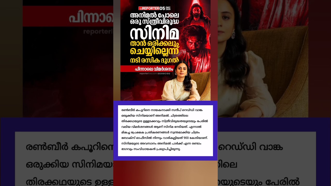 അനിമൽ പോലെ ഒരു സ്ത്രീവിരുദ്ധചിത്രം താൻ ഒരിക്കലും ചെയ്യില്ലെന്ന് നടി രസിക ദുഗൽ #animal #entertainment