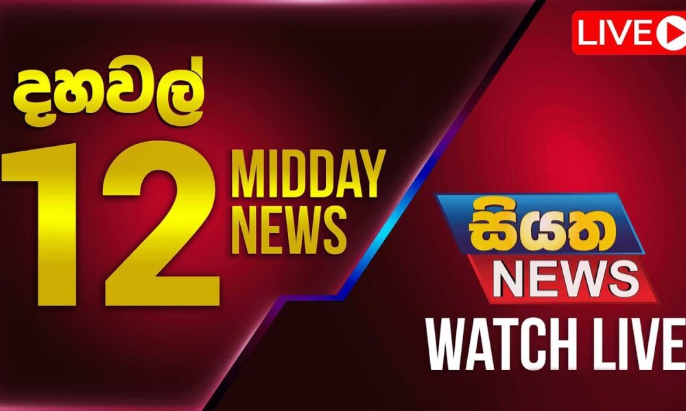 🔴 LIVE | Siyatha News | 12.00 PM | 06 - 12 - 2025