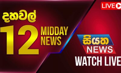 🔴 LIVE | Siyatha News | 12.00 PM | 06 - 12 - 2025