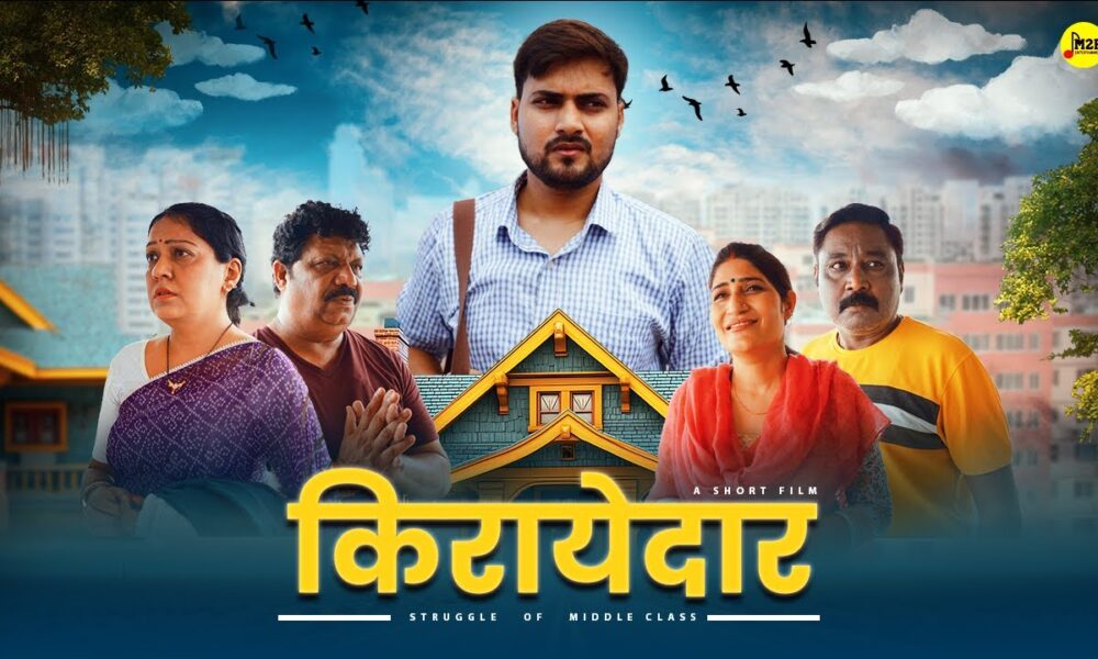 किरायेदार - Struggle Of Middle Class | Inspiring Short Film | M2R Entertainment