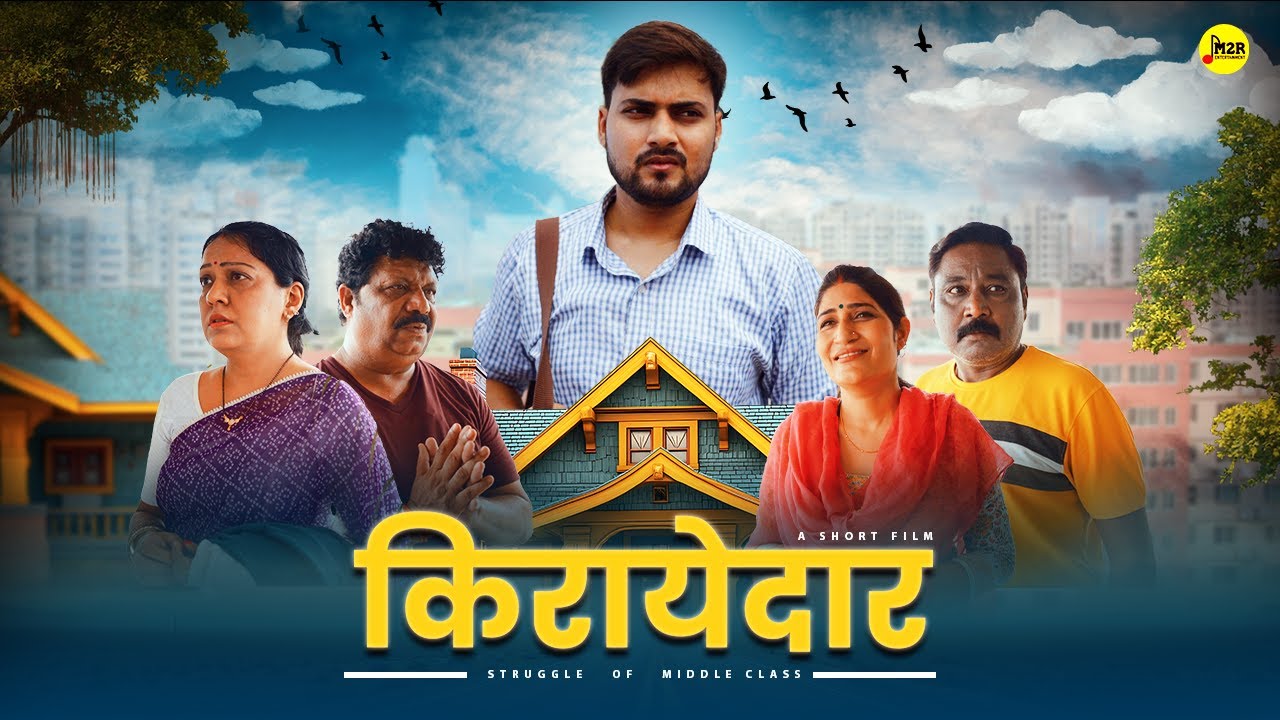 किरायेदार - Struggle Of Middle Class | Inspiring Short Film | M2R Entertainment