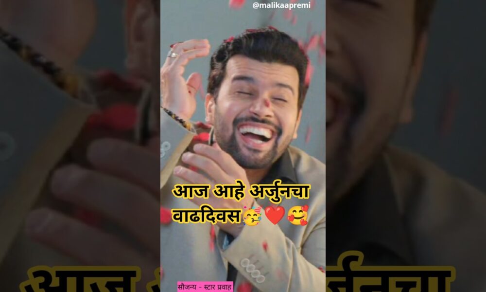आज आहे अर्जुनचा वाढदिवस 🥳❤️😍🎂🥰#youtubeshorts #entertainment #ytshorts #serial #review #viral #drama