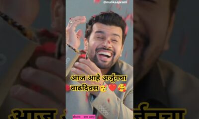 आज आहे अर्जुनचा वाढदिवस 🥳❤️😍🎂🥰#youtubeshorts #entertainment #ytshorts #serial #review #viral #drama