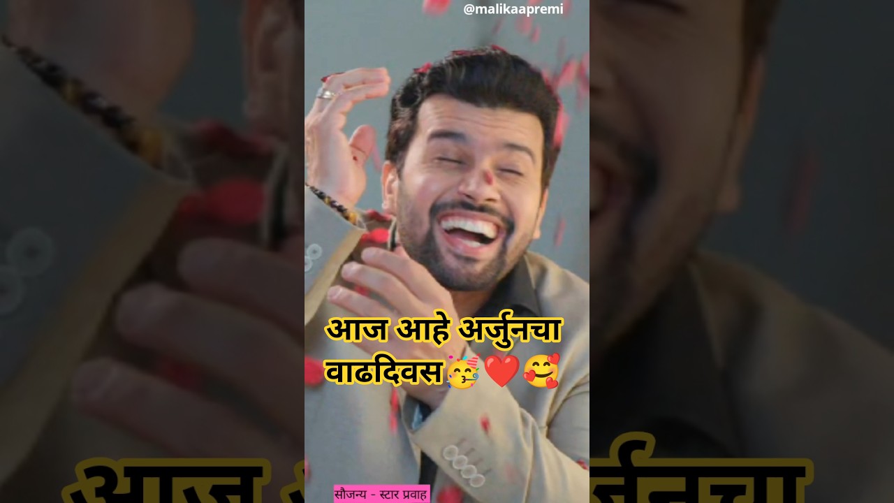 आज आहे अर्जुनचा वाढदिवस 🥳❤️😍🎂🥰#youtubeshorts #entertainment #ytshorts #serial #review #viral #drama