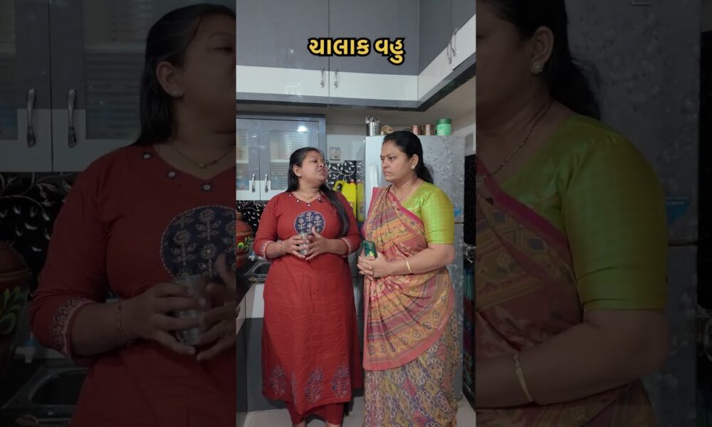 ચાલાક વહુ #comedy #funny #fun #trending #youtube #new #viralvideos #gujuthings #entertainment #trend