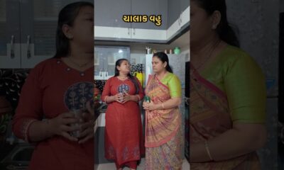 ચાલાક વહુ #comedy #funny #fun #trending #youtube #new #viralvideos #gujuthings #entertainment #trend