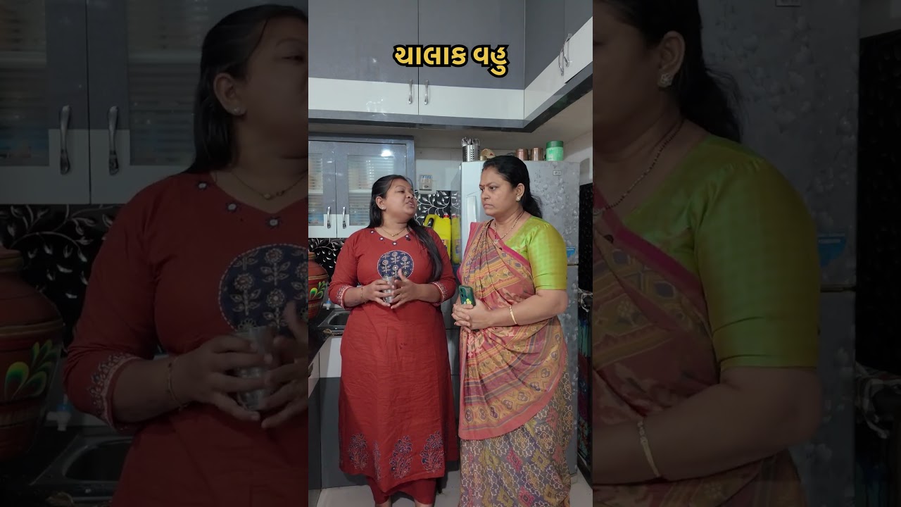ચાલાક વહુ #comedy #funny #fun #trending #youtube #new #viralvideos #gujuthings #entertainment #trend