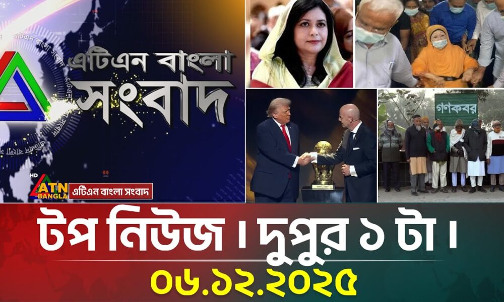 এটিএন বাংলার টপ নিউজ । দুপুর ১ টা । 06.12.2025 | Top News | Today News | ATN Bangla News