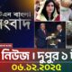 এটিএন বাংলার টপ নিউজ । দুপুর ১ টা । 06.12.2025 | Top News | Today News | ATN Bangla News