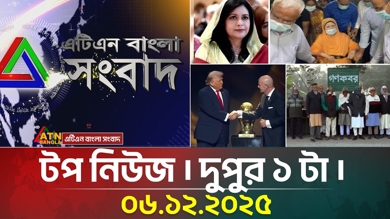 এটিএন বাংলার টপ নিউজ । দুপুর ১ টা । 06.12.2025 | Top News | Today News | ATN Bangla News