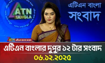 এটিএন বাংলার দুপুর ১২ টার সংবাদ | 06.12.2025 | Today News | Ajker News | Bangla News | ATN Bangla