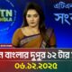 এটিএন বাংলার দুপুর ১২ টার সংবাদ | 06.12.2025 | Today News | Ajker News | Bangla News | ATN Bangla