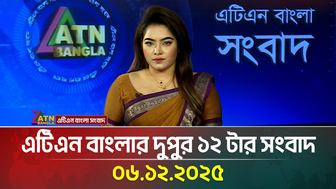 এটিএন বাংলার দুপুর ১২ টার সংবাদ | 06.12.2025 | Today News | Ajker News | Bangla News | ATN Bangla