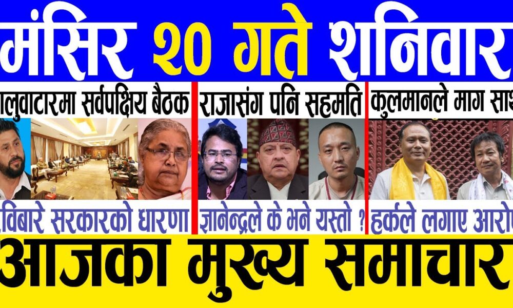 Today news 🔴 nepali news | aaja ka mukhya samachar, nepali samachar live | Mangsir 20 gate 2082