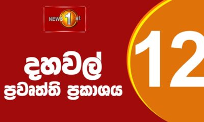 🔴LIVE Lunch Time Sinhala News-|(05-12-2025) දහවල් ප්‍රධාන ප්‍රවෘත්ති