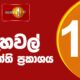 🔴LIVE Lunch Time Sinhala News-|(05-12-2025) දහවල් ප්‍රධාන ප්‍රවෘත්ති